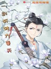 一剑斩破九重天梦神机结局