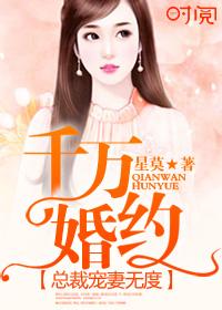 千亿婚契总裁宠妻上瘾