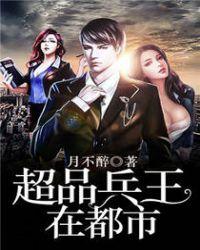 超品兵王在都市免费阅读全文