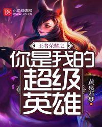 你是王者我的荣耀
