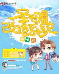 快穿之圣母你大爷