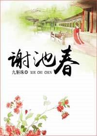 谢池春双椰汁笔趣阁