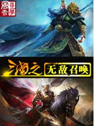 三国之无敌召唤免费