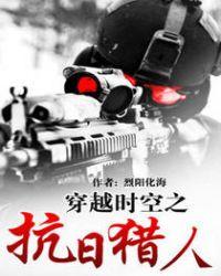 穿越时空抗日猎人