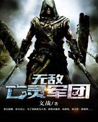 无敌亡灵军团女主