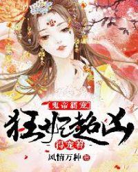 鬼帝霸宠狂妃超凶的得宠着