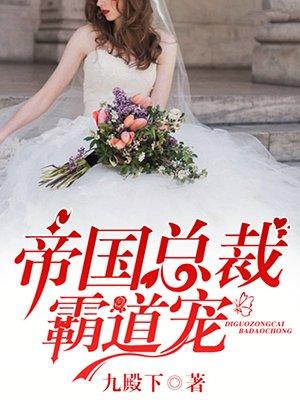 帝国总裁霸道宠勉费阅读