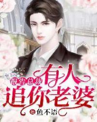 报告总裁有人追你老婆免费
