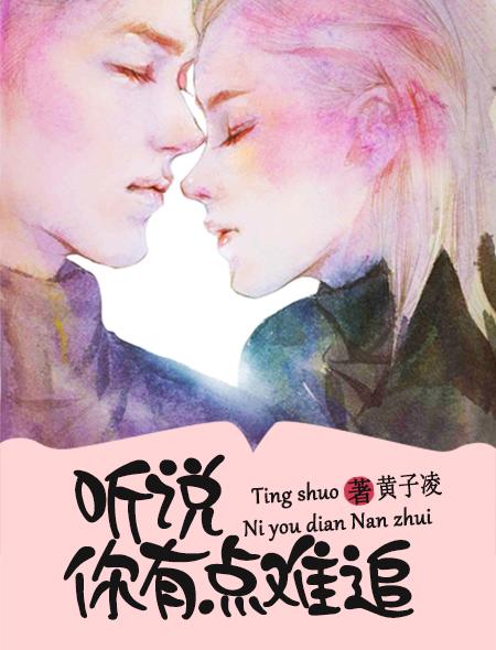 听说你有点难追是什么歌曲