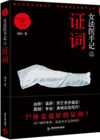 女法医手记让死者