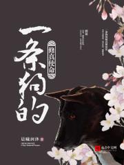 一条狗的修真使命漫画