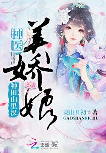 种田山里汉神医美娇娘 高山日初