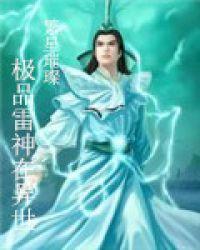 极品鬼才在异世