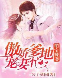 萌宝辣妈总裁爹地宠入怀