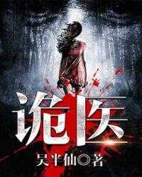 六指诡医好