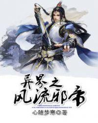 异界风流邪帝完结了么