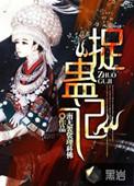 捉蛊记王明武器