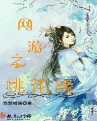 网游之江湖桃花情