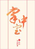 掌中宝的营养价值及功效