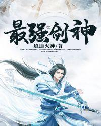 最强剑神系统 笔趣阁