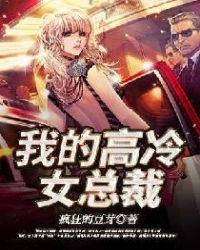 我的高冷女总裁金凤凰