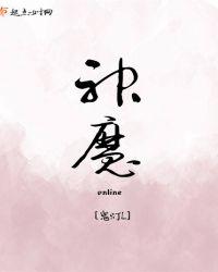 神魔online免费阅读