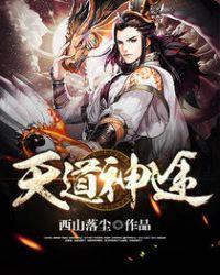 天道神丹怎么获得