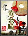 黄金瞳人物介绍
