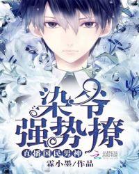 直播男神染爷强势撩免费阅读