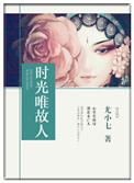 时光故里是什么意思
