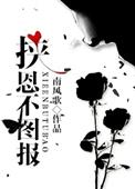挟恩不图报txt