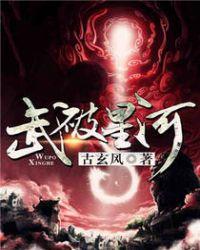 武破星河全文免费阅读