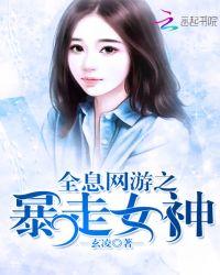 全息网游 女主
