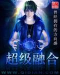 超级融合起点