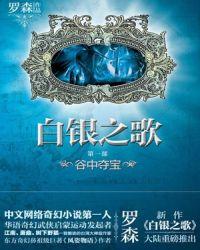 白银之歌3