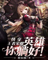 快穿王者荣耀英雄请躺好