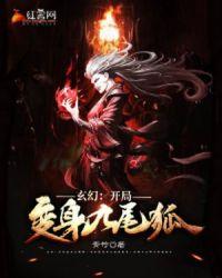 主角变身九尾狐妖的