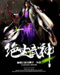 绝世武神第七季