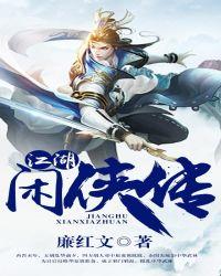 江湖奇侠传
