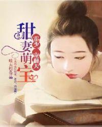 甜妻萌宝霍少宠翻天269章