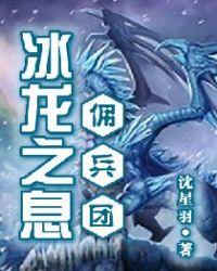 冰龙在哪里