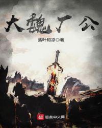 大魏厂公免费听