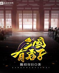 三国有君子最新章节目录