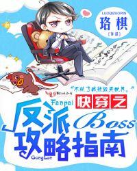 快穿之反派boss打脸攻略