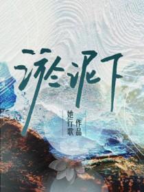 淤泥下终于长出了莲藕