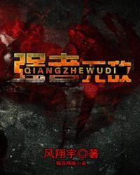 强者无敌全集免费播放