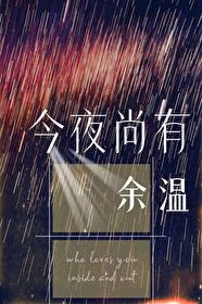 今夜尚有余温书评