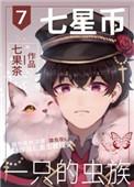 7星币一只的虫族格格党