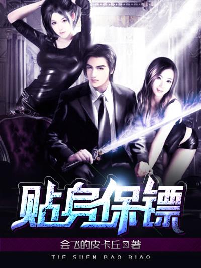 女明星的贴身保镖