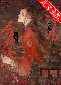 合欢宗的女人没有心免费阅读无弹窗笔趣阁